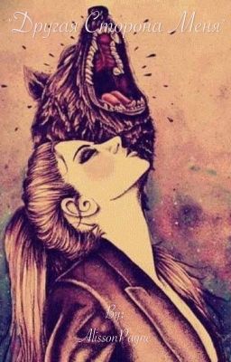 Другая сторона меня