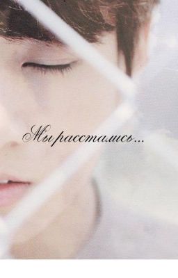 Мы расстались.