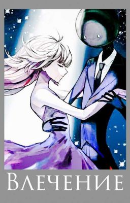 Влечение
