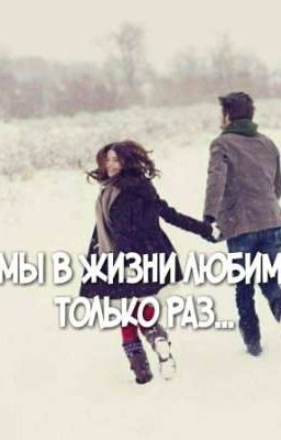 Мы в жизни любим только раз, а позже ищем лишь похожих..