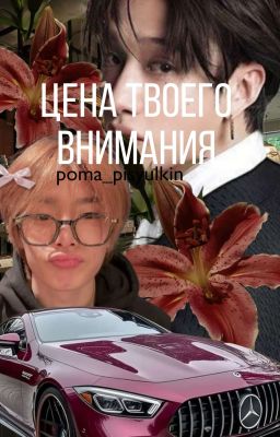 Цена твоего внимания.