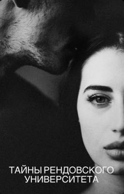 Тайны Рендовского университета 
