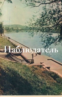 Наблюдатель