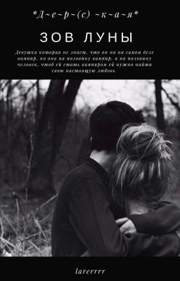 Зов Луны 