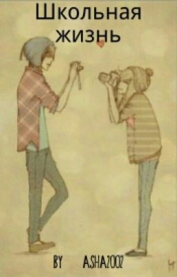 Школьная жизнь