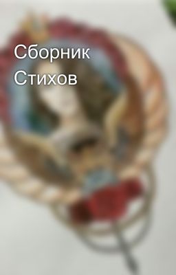 Сборник Стихов
