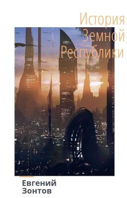 История Земной республики(Дополняется) 