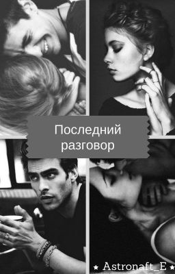 Последний разговор