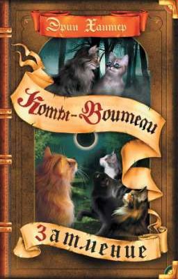 Затмение. Коты-Воитали 