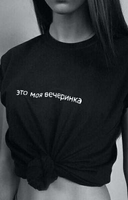 Такой крутой, когда бухой.