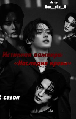 Наследие крови... •||2 сезон фф «Истинная вампира?»