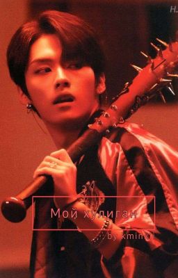 Мой хулиган