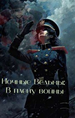 Ночные Ведьмы: В плену войны.  Nachthexen: Gefangen im Krieg 