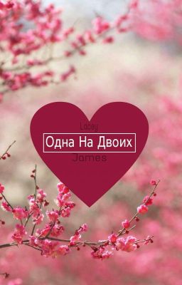 Одна На Двоих 