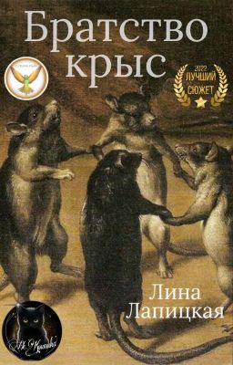 Братство крыс