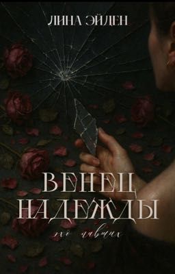 Венец Надежды. Эхо Павших 