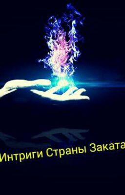 Интриги Страны Заката
