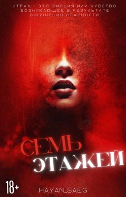 7 этажей |18+