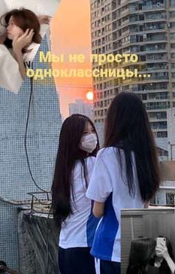 Мы не просто одноклассницы...