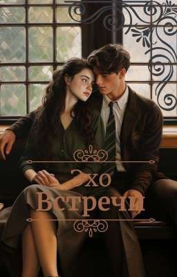 Эхо встречи.