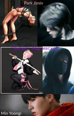 "Ангел" под маской...[ЗАКОНЧЕН♡]