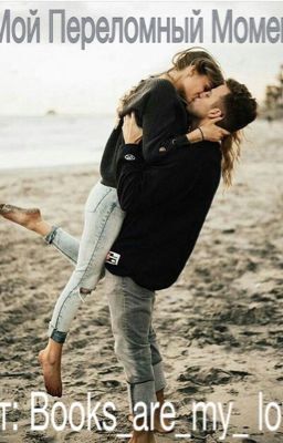 Мой Переломный Момент...