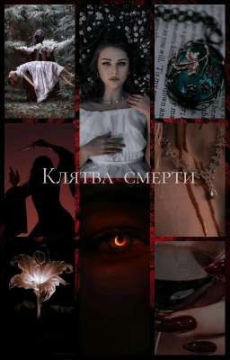 Клятва смерти 