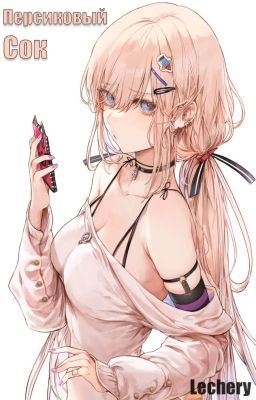 Персиковый сок