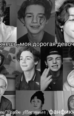 рискнёшь, моя дорогая девочка? {ЗАКОНЧЕН}