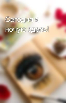 Сегодня я ночую здесь!