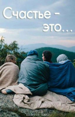 Счастье  - это...