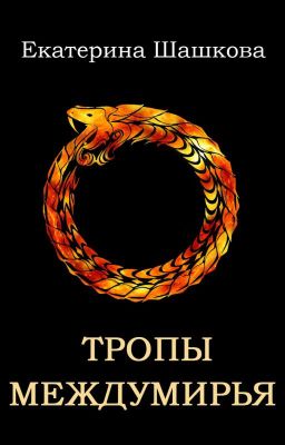 Тропы междумирья (Марготта-3)