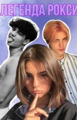 Легенда Рокси 