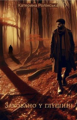 Заховано У Глушині