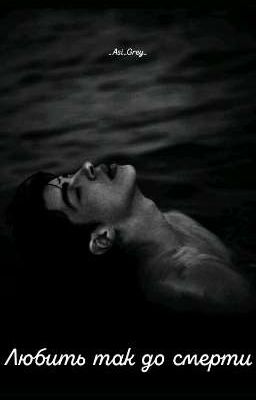 Любить так до смерти 