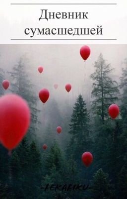 Дневник сумасшедшей
