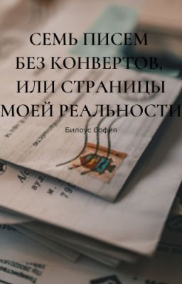 Семь писем без конвертов, или страницы моей реальности