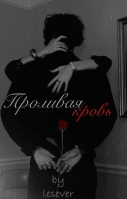 Проливая кровь