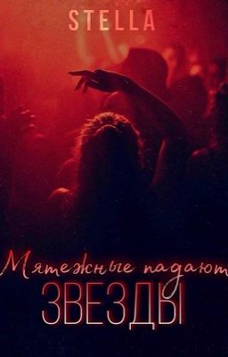 Мятежные падают звезды