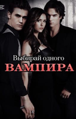Выбирай одного вампира🧛