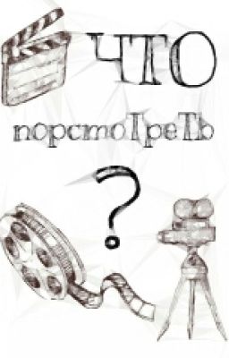 Что посмотреть?