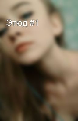 Этюд #1