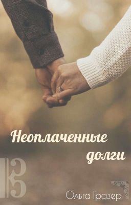 Неоплаченные долги 