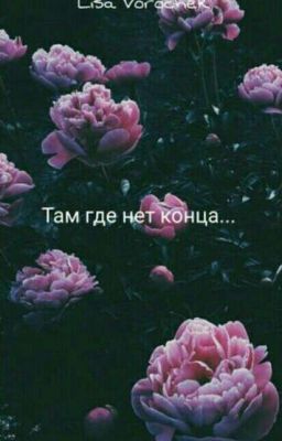 Там где нет конца...