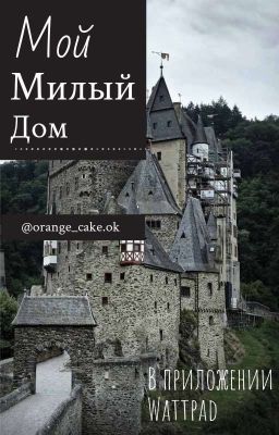 Мой милый дом