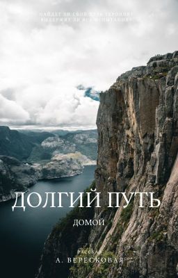 Долгий путь