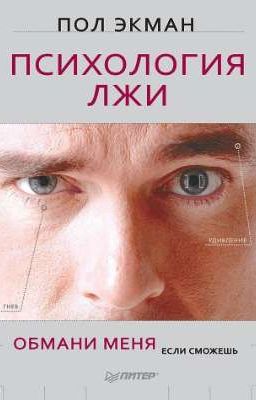 Психология лжи