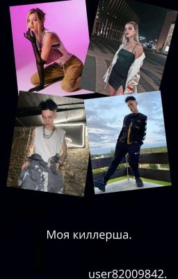  Моя киллерша 🤍