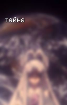 тайна