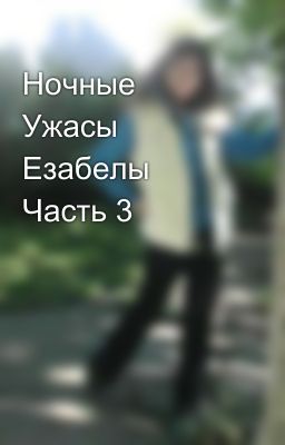 Ночные Ужасы Езабелы Часть 3